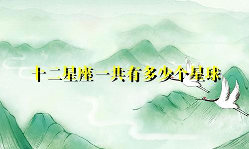 十二星座一共有多少个星球