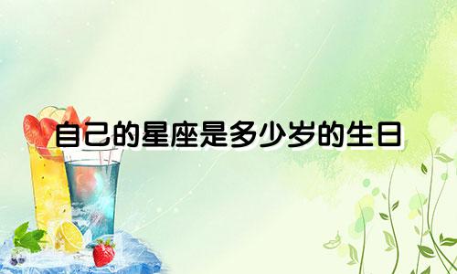 自己的星座是多少岁的生日