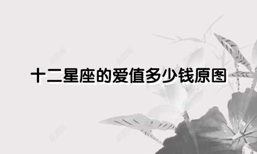 十二星座的爱值多少钱原图