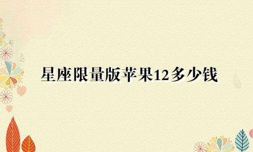 星座限量版苹果12多少钱