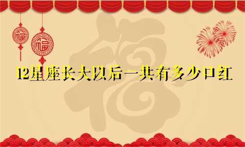 12星座长大以后一共有多少口红