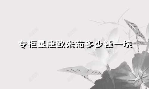 专柜星座欧米茄多少钱一块