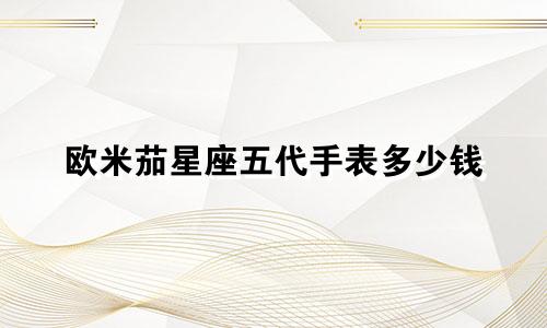 欧米茄星座五代手表多少钱