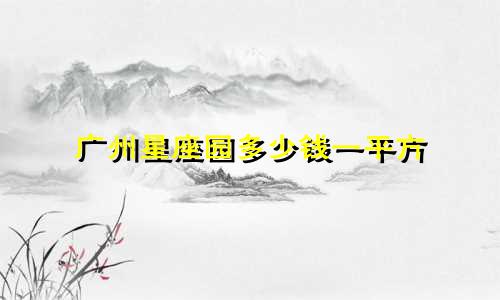 广州星座园多少钱一平方