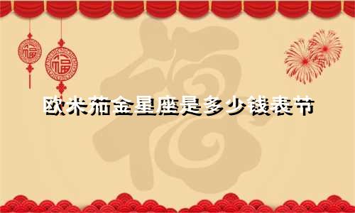 欧米茄金星座是多少钱表节