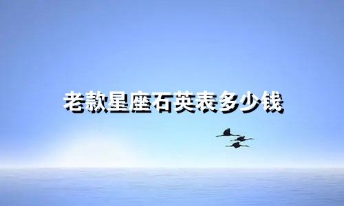 老款星座石英表多少钱