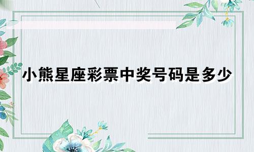 小熊星座彩票中奖号码是多少