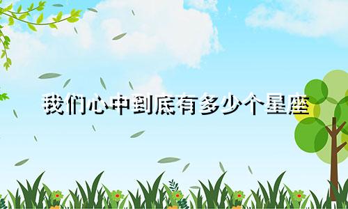 我们心中到底有多少个星座