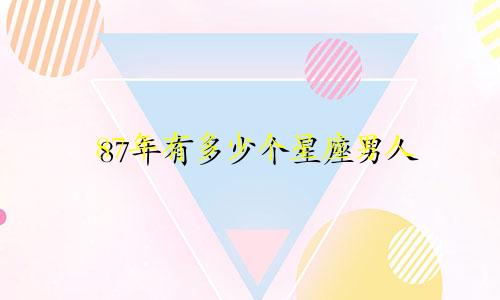 87年有多少个星座男人