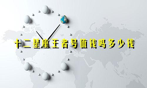 十二星座王者号值钱吗多少钱