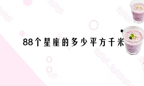88个星座的多少平方千米