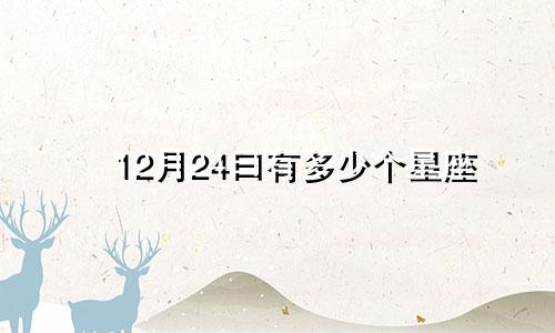12月24曰有多少个星座