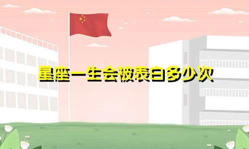 星座一生会被表白多少次