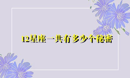 12星座一共有多少个秘密