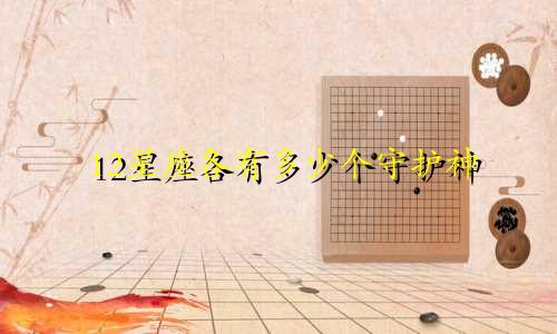 12星座各有多少个守护神