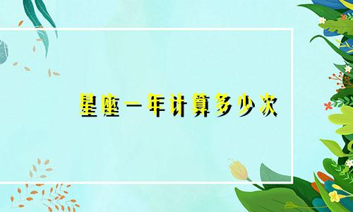 星座一年计算多少次