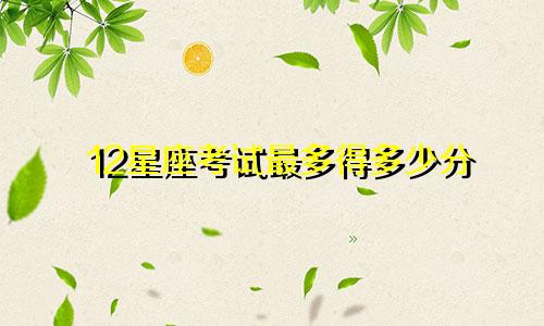 12星座考试最多得多少分