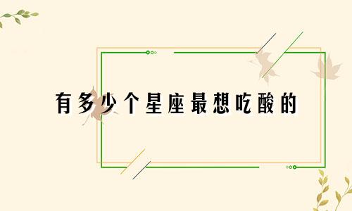 有多少个星座最想吃酸的