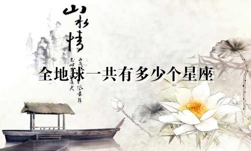 全地球一共有多少个星座