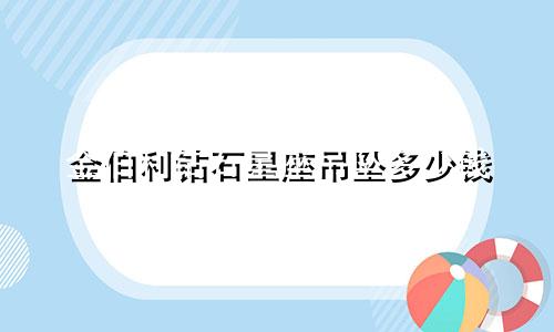 金伯利钻石星座吊坠多少钱