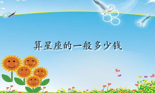 算星座的一般多少钱