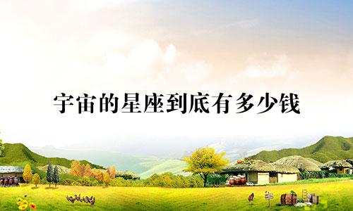 宇宙的星座到底有多少钱