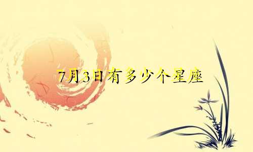 7月3日有多少个星座