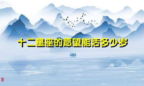 十二星座的愿望能活多少岁