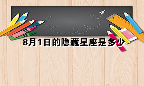 8月1日的隐藏星座是多少