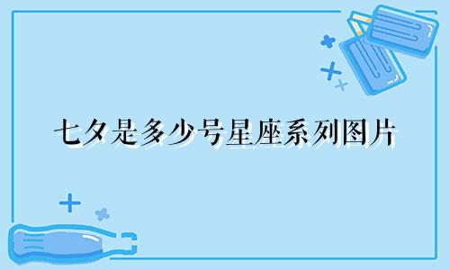 七夕是多少号星座系列图片