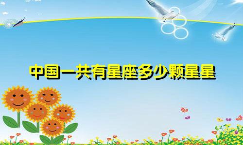 中国一共有星座多少颗星星