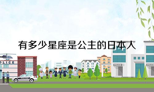 有多少星座是公主的日本人