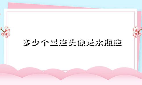 多少个星座头像是水瓶座