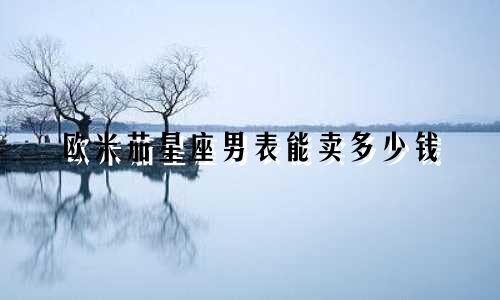 欧米茄星座男表能卖多少钱