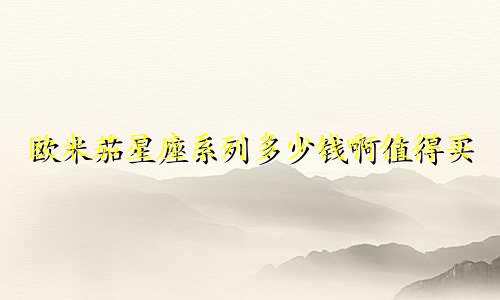 欧米茄星座系列多少钱啊值得买