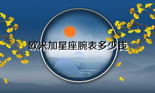 欧米加星座腕表多少钱