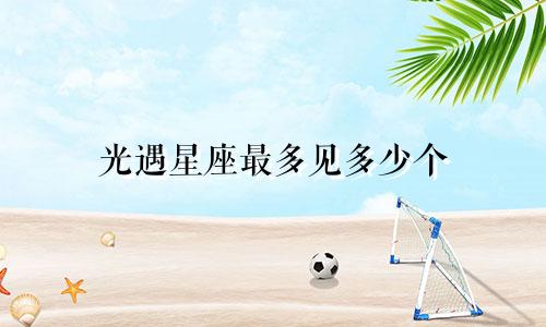 光遇星座最多见多少个