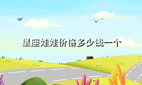 星座娃娃价格多少钱一个