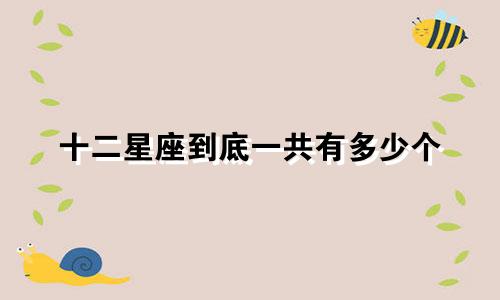 十二星座到底一共有多少个