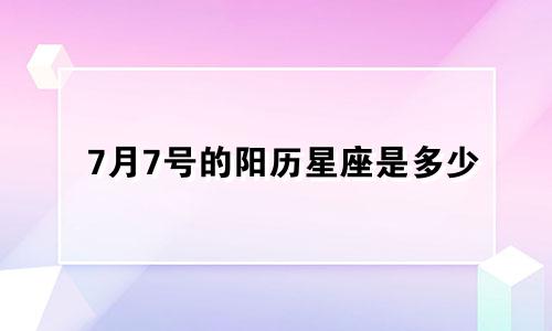 7月7号的阳历星座是多少