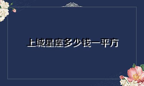 上城星座多少钱一平方