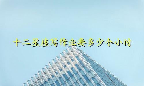 十二星座写作业要多少个小时