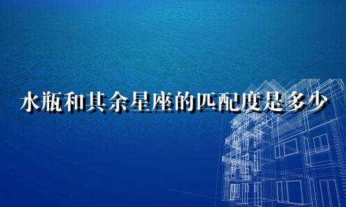 水瓶和其余星座的匹配度是多少