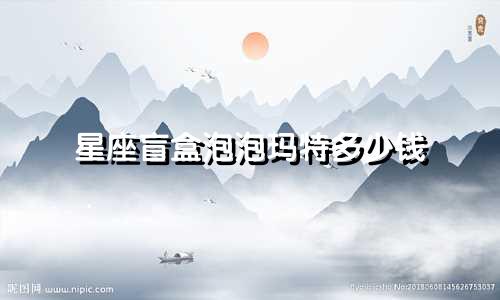 星座盲盒泡泡玛特多少钱