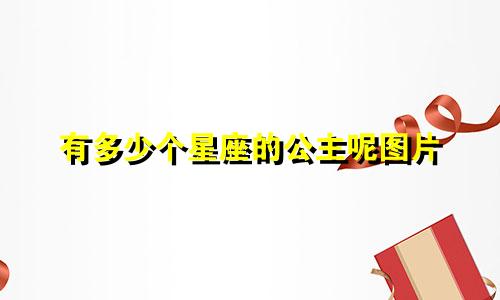有多少个星座的公主呢图片