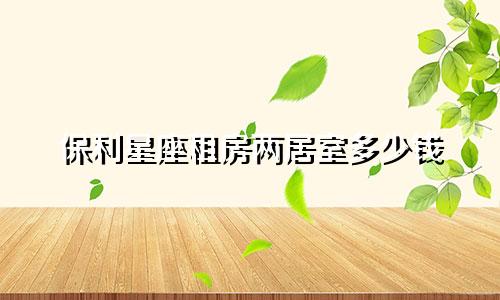 保利星座租房两居室多少钱