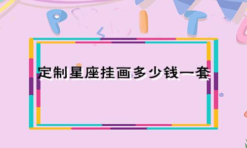 定制星座挂画多少钱一套