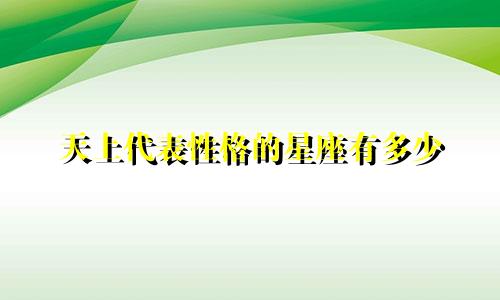 天上代表性格的星座有多少