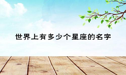 世界上有多少个星座的名字