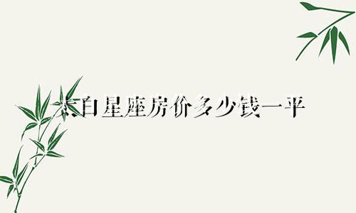 太白星座房价多少钱一平